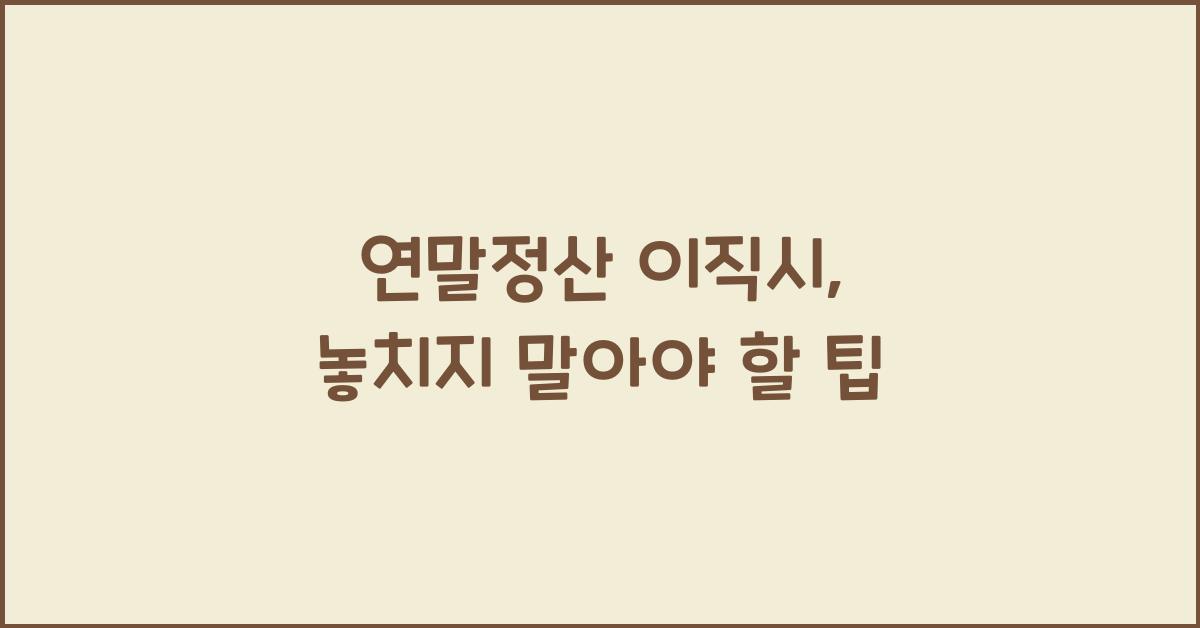 연말정산 이직시