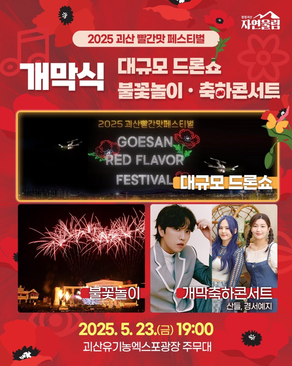 괴산 고추축제