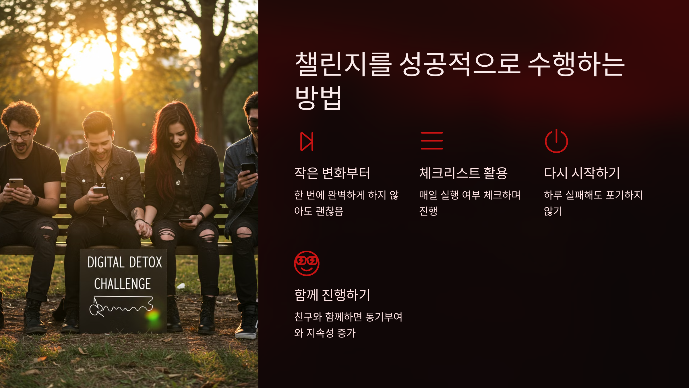 챌린지를 성공적으로 수행하는 방법