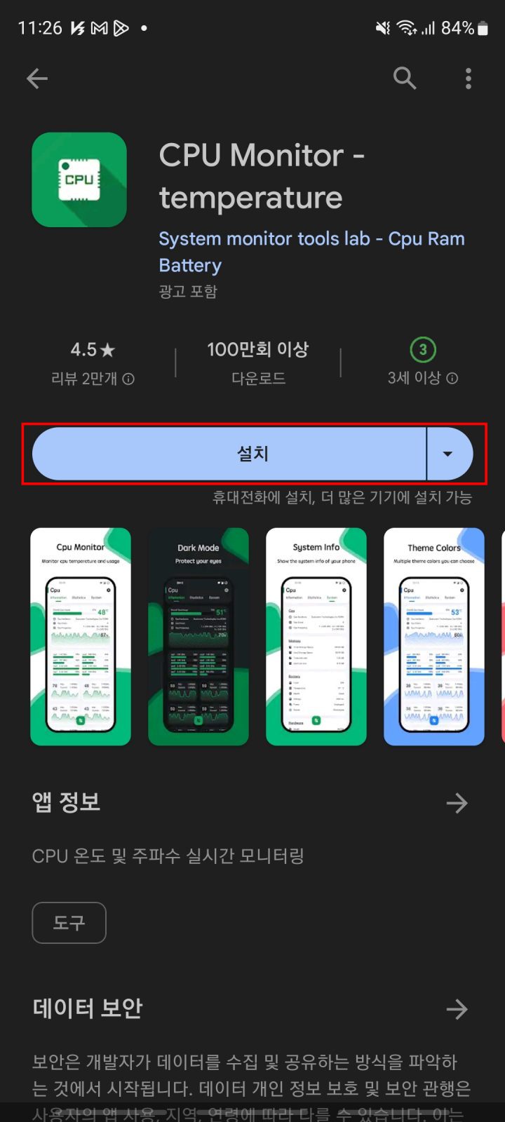 휴대폰 발열 체크 앱 설치 1단계