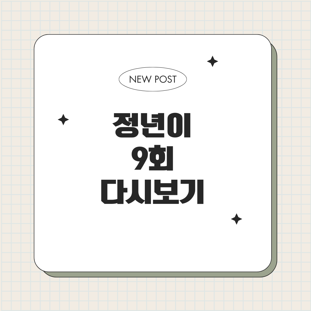 정년이 9화, 다시보기로 놓친 장면 확인하세요!
