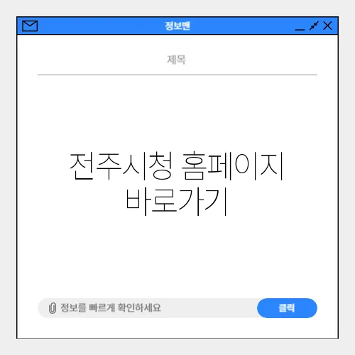 전주시청 홈페이지 바로가기