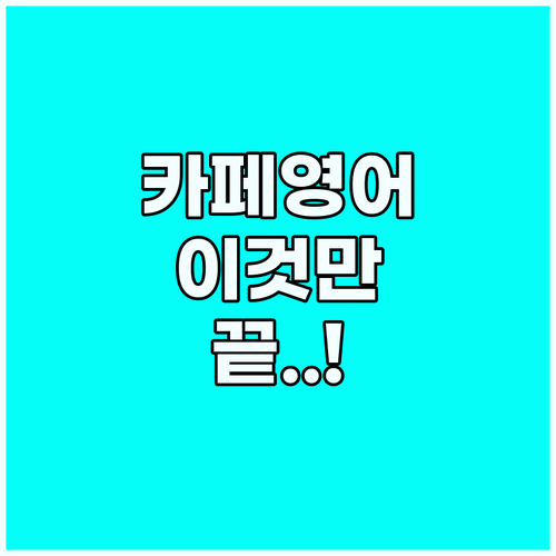 카페 영어 자신감을 높여주는 상황별 ..