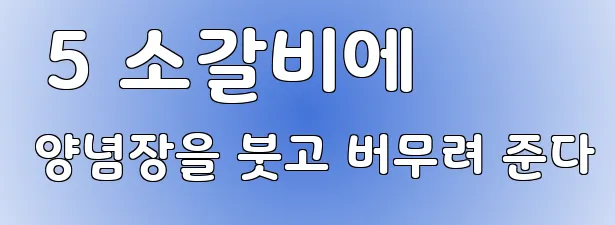  5 소갈비에 양념장을 붓고 버무려 준다