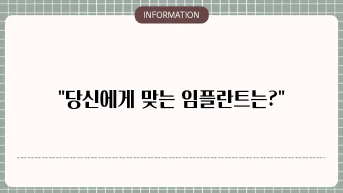 임플란트종류 고르다