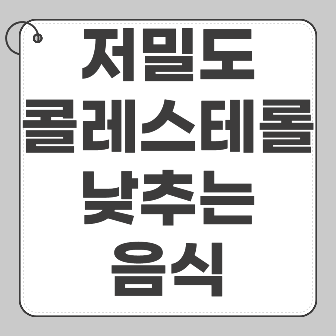 저밀도 콜레스테롤 낮추는 음식