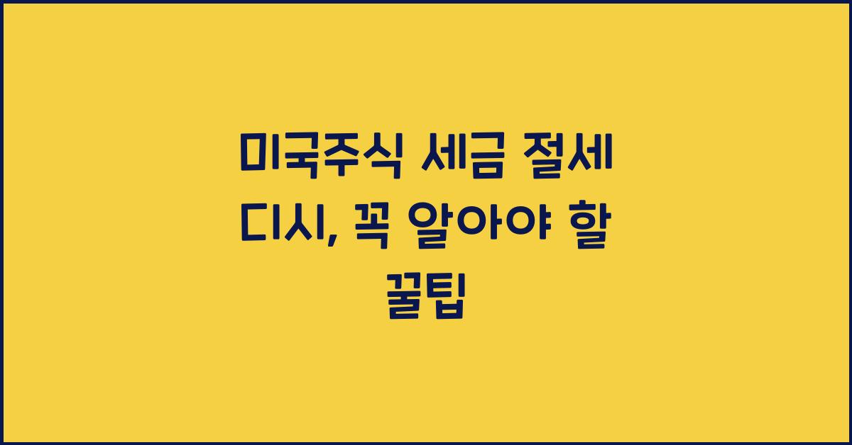 미국주식 세금 절세 디시
