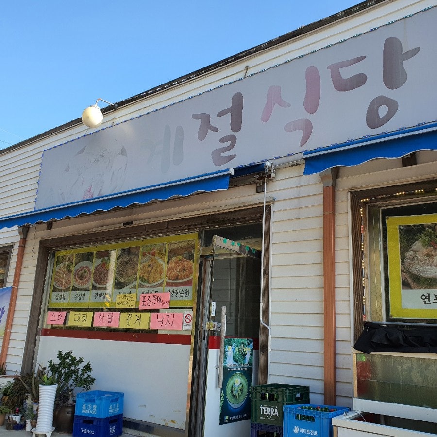 신도 계절식당