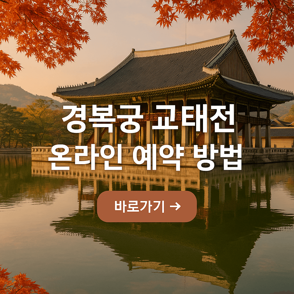 경복궁 교태전 온라인 예약 방법