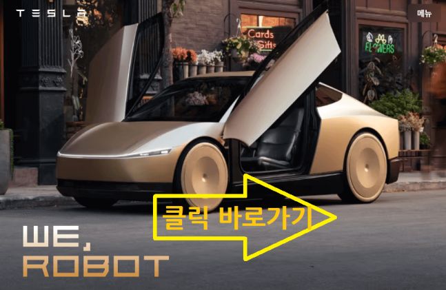테슬라-홈페이지-바로가기