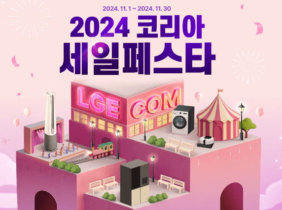 코리아-세일-페스타-lg전자