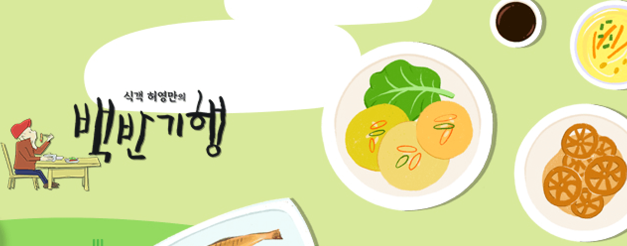 식객-허영만의-백반기행-썸네일
