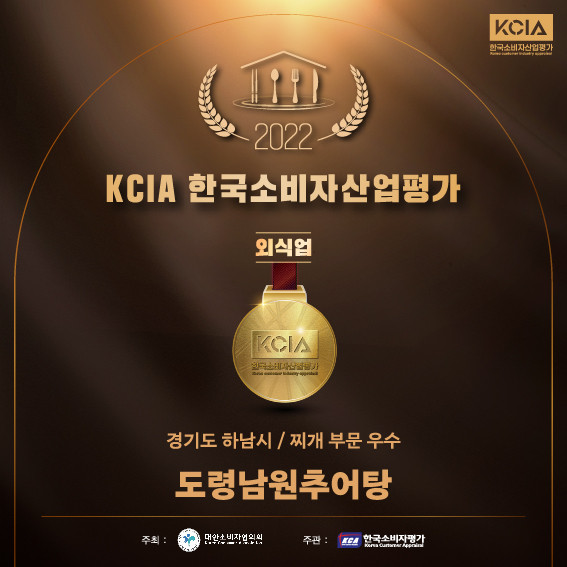 KCIA 한국소비자산업평가 경기도 하남시 찌개부문 우수