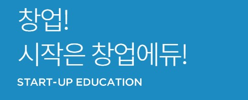 창업!-시작은-창업에듀!-사진