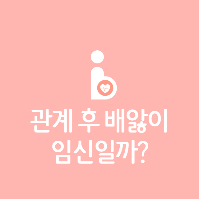 관계 후 배앓이