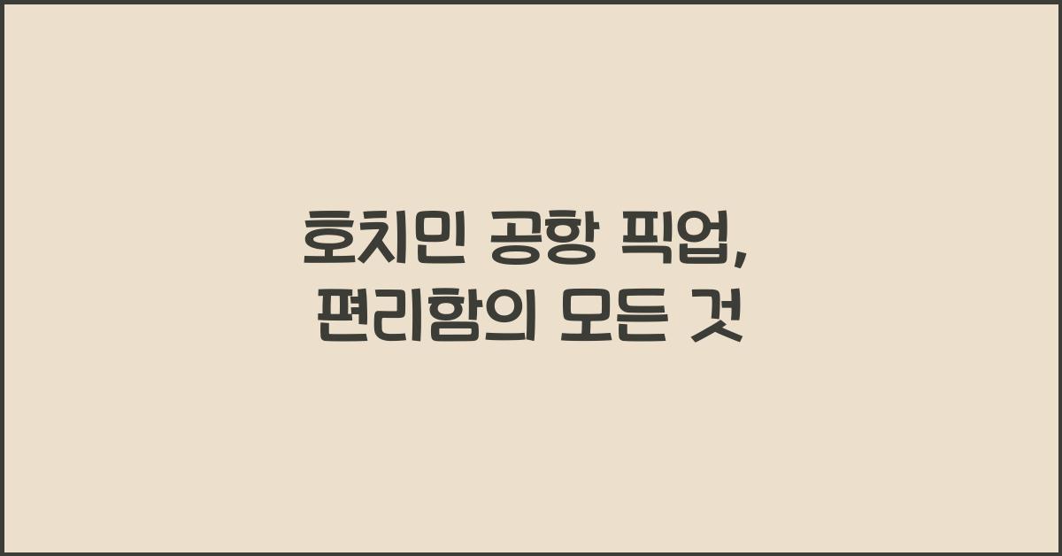 호치민 공항 픽업