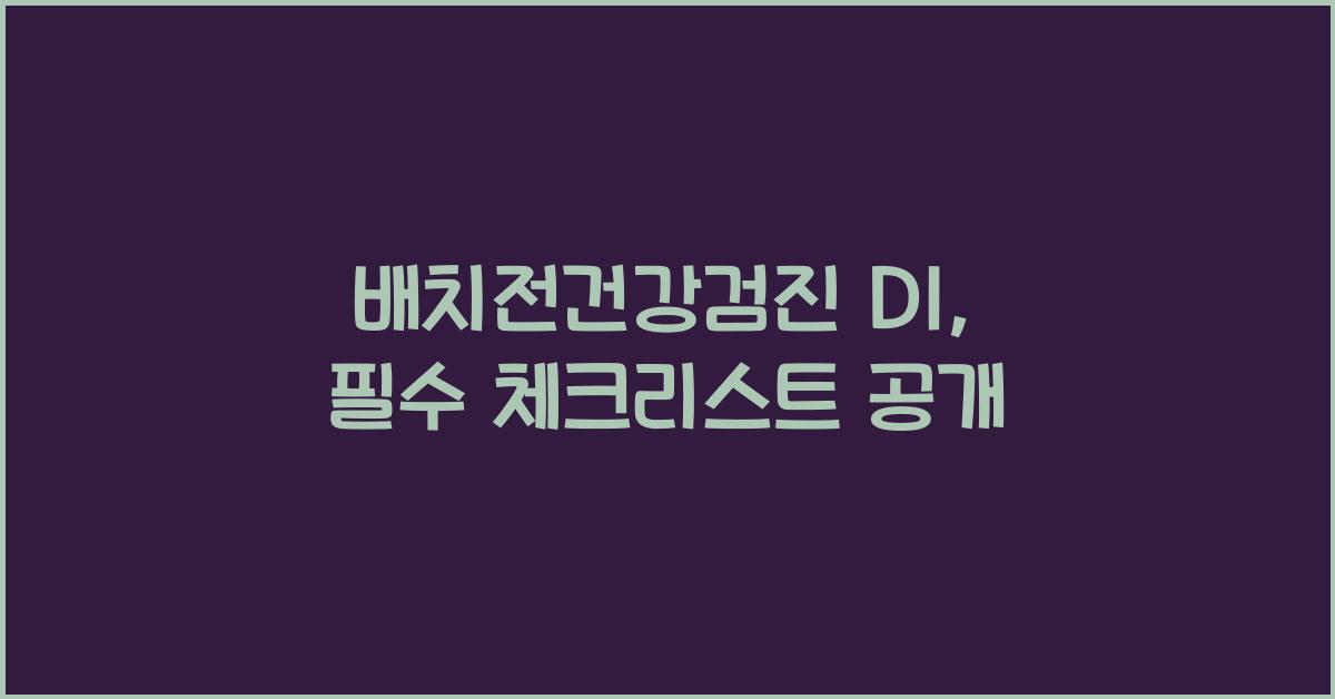 배치전건강검진 d1