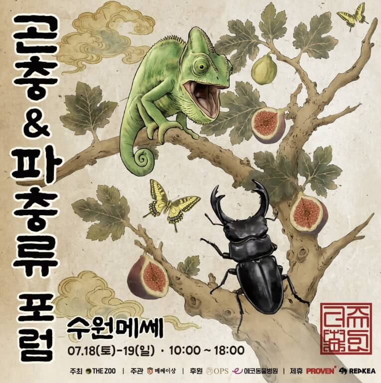 KIF 곤충&파충류 포럼