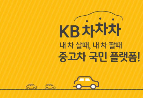 중고차 KB 차차차
