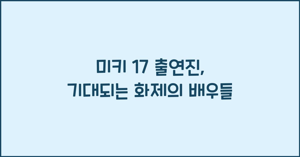미키 17 출연진