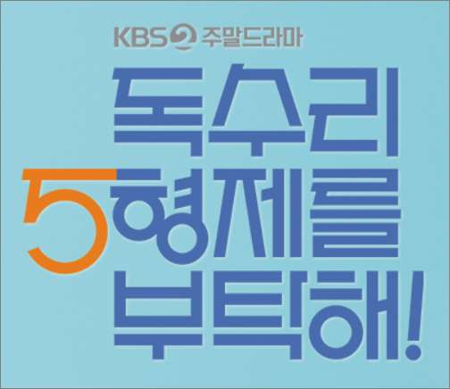 독수리5형제를 부탁해