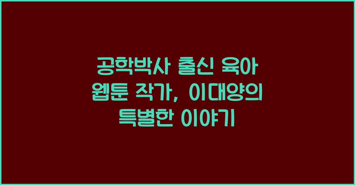 공학박사 출신 육아 웹툰 작가