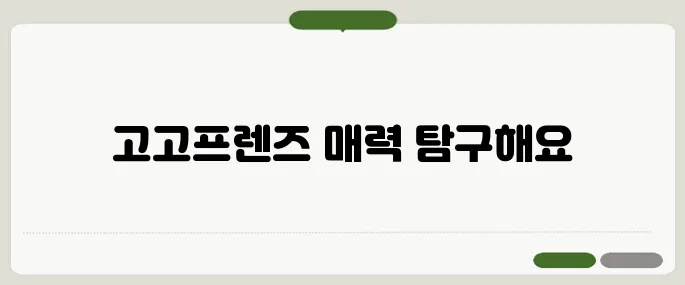고고프렌즈 인기 캐릭터 알아보기
