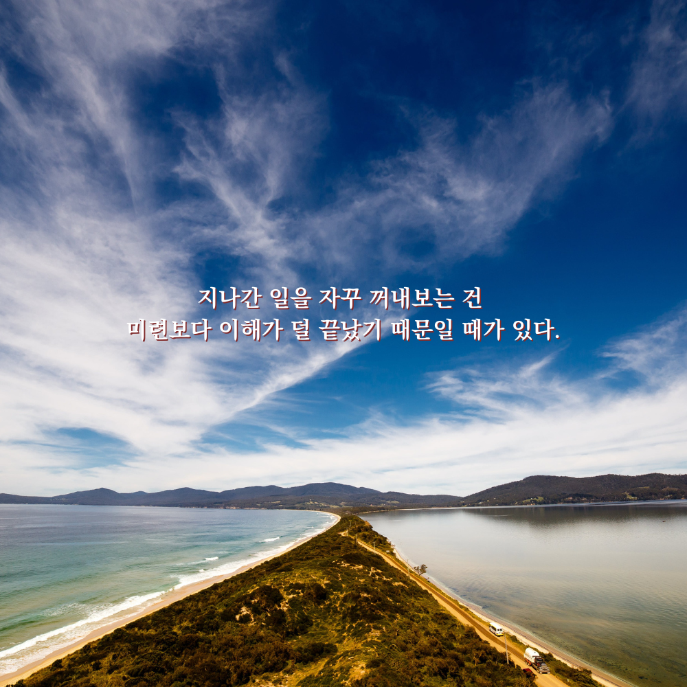 지나간 일을 자꾸 꺼내보는 건 미련보다 이해가 덜 끝났기 때문일 때가 있다. - 감성 글귀 이미지