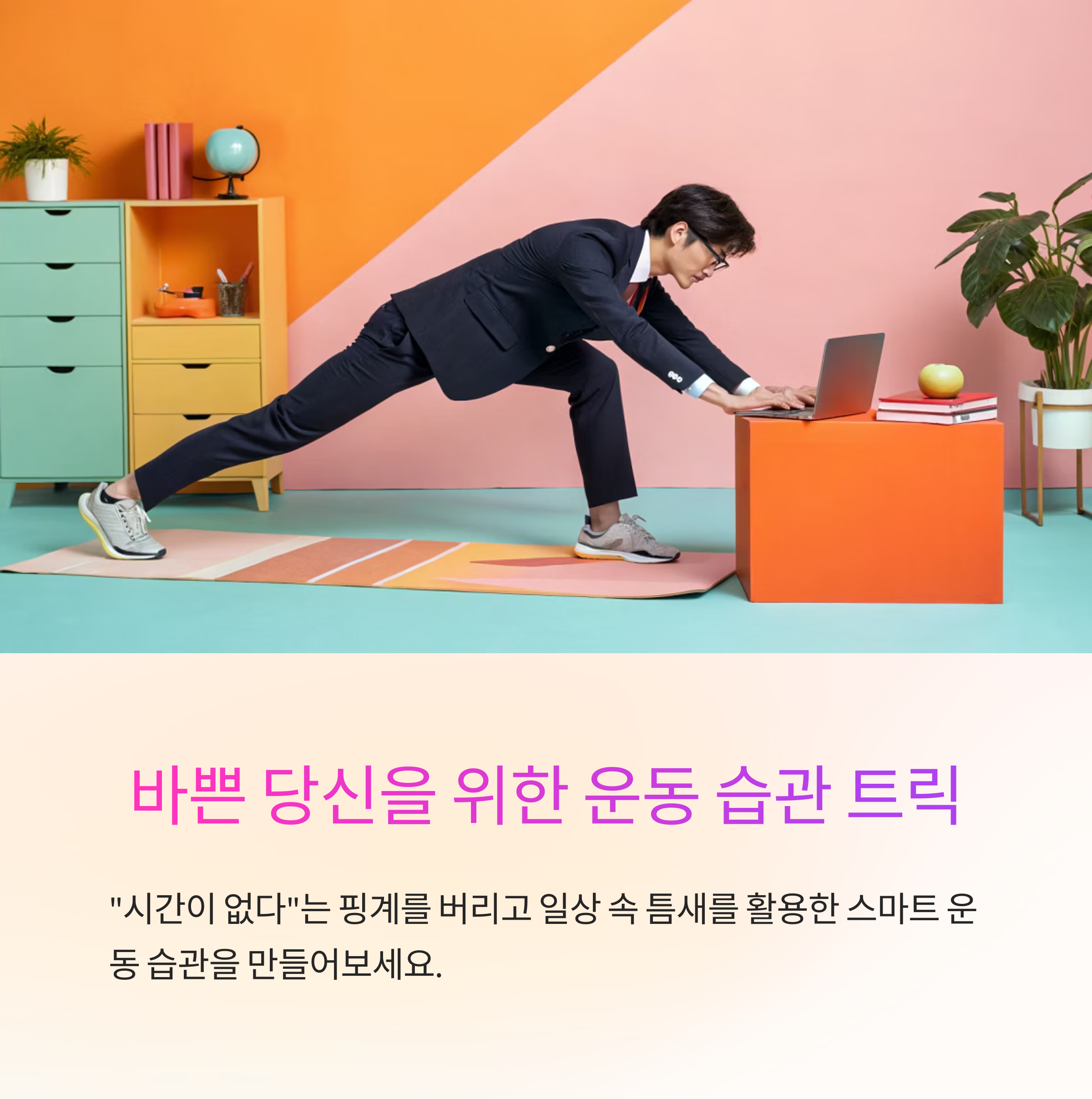 운동할 시간 없는 사람을 위한 습관 트릭