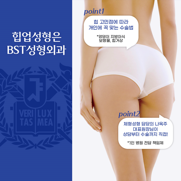 힙업성형은 BST성형외과
1. 힙 고민점에 따라 개인에게 꼭 맞는 수술 방법
엉덩이 지방이식, 보형물, 힙거상

2. 체형성형 담당의 나옥주 대표원장님이 상담부터 수술까지 직접진행