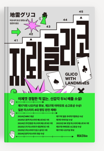 아오사키 유고 작가의 '지뢰 글리코' 책표지.