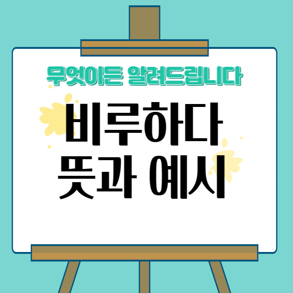 비루하다