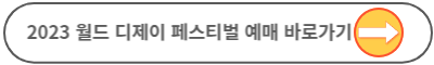 월디페 2023