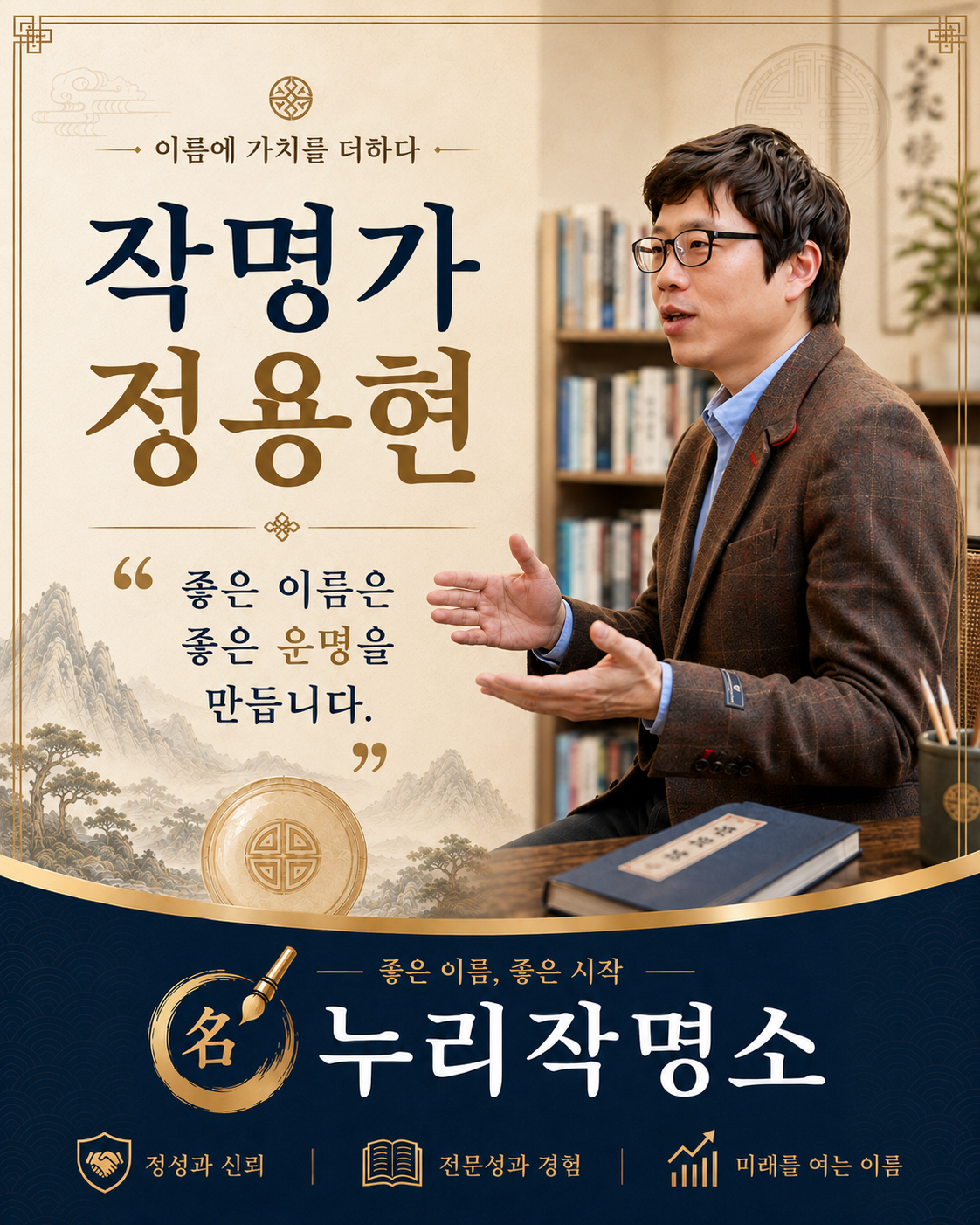 안산작명소 누리작명소 작명가 정용현 상담 안내 이미지