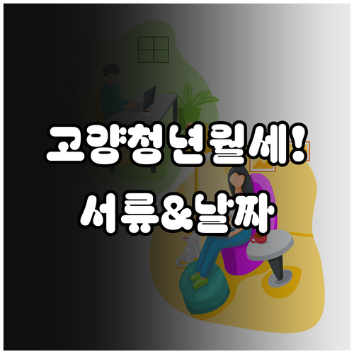 2026 고양시 청년월세 특별지원 지..