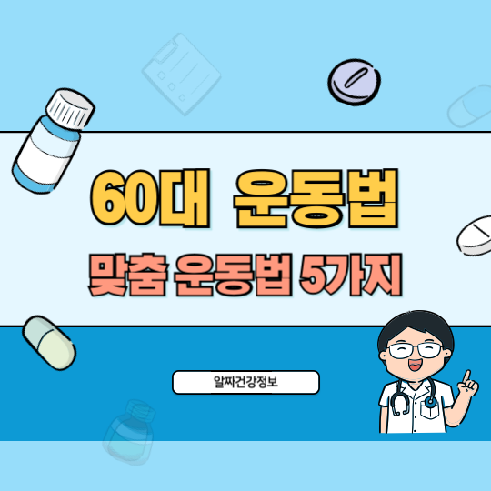 60대_건강_맞춤_운동법_5가지