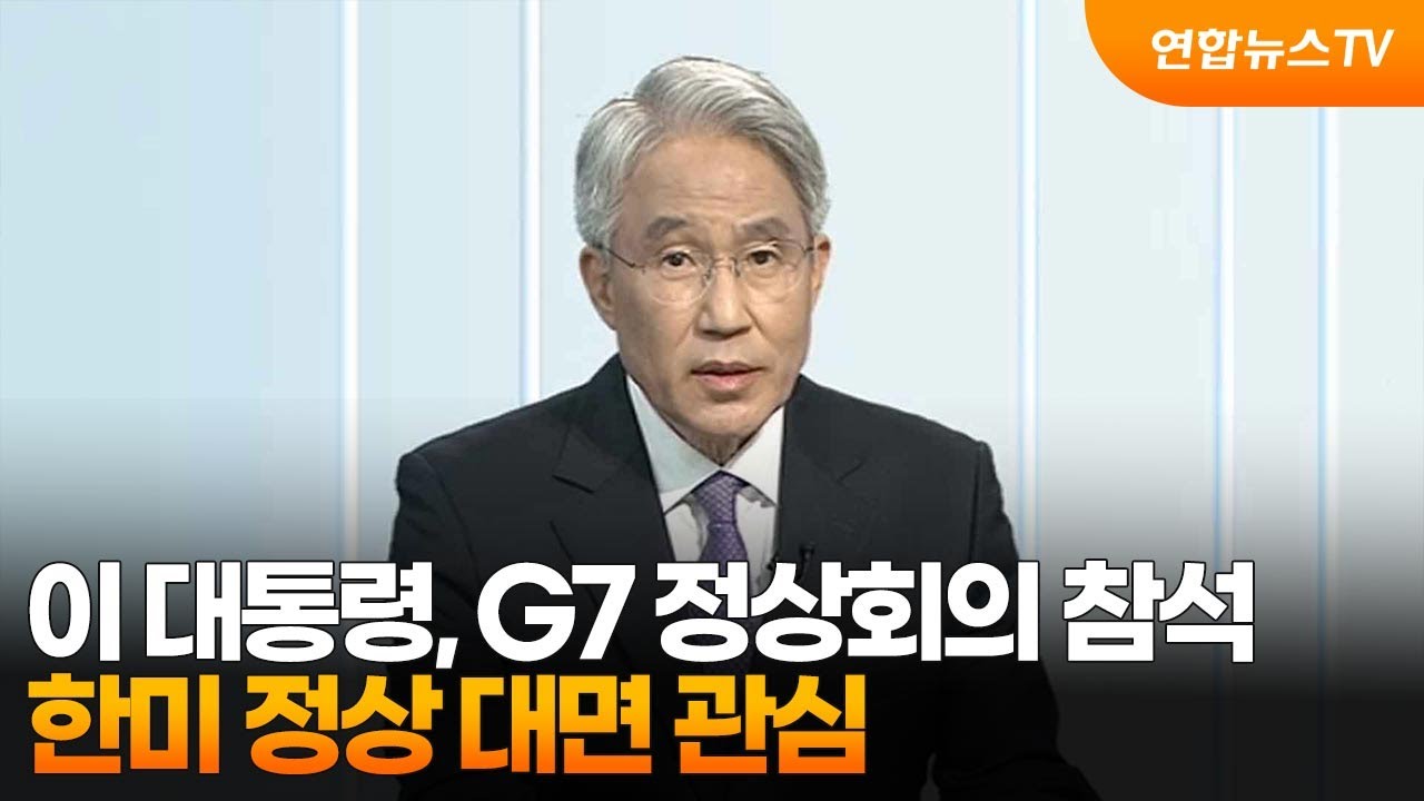 이재명대통령의 G7참석을 방송에서 알리는 이미지