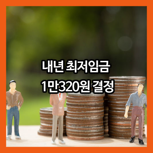 내년 최저임금 1만320원 결정! 17년 만의 노사 합의, 무엇이 달라지나?
