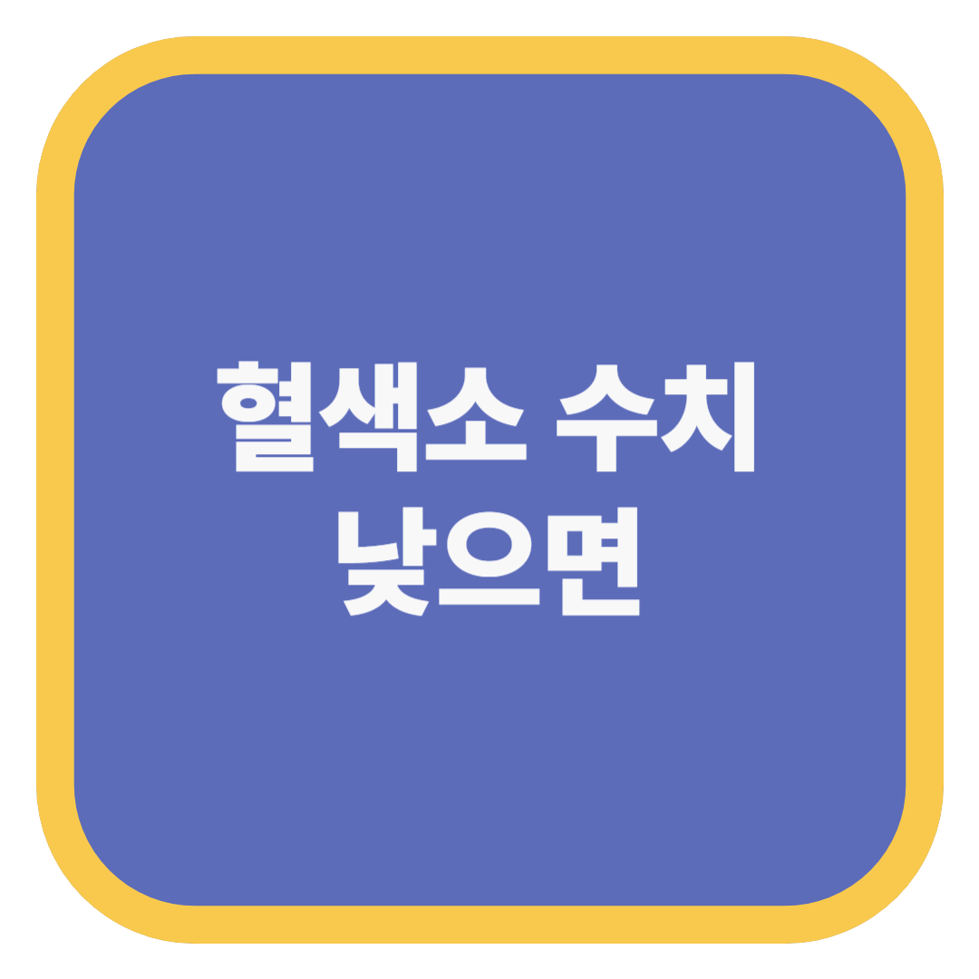 혈색소 수치 낮으면