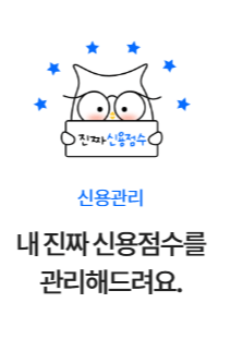 신용등급 무료조회&amp;#44; 어플 추천 &amp; 신용점수 올리는 방법