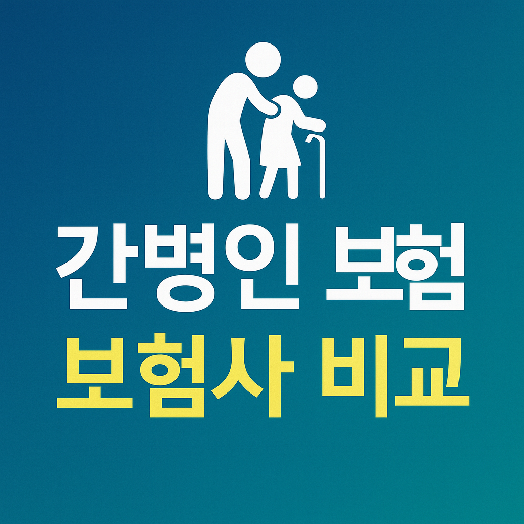 간병인 보험 비용 가입조건 비교 글 대표이미지