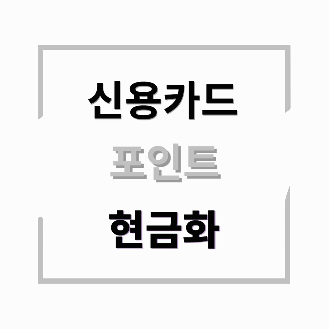 신용카드 포인트 간단히 현금화 하는 방법