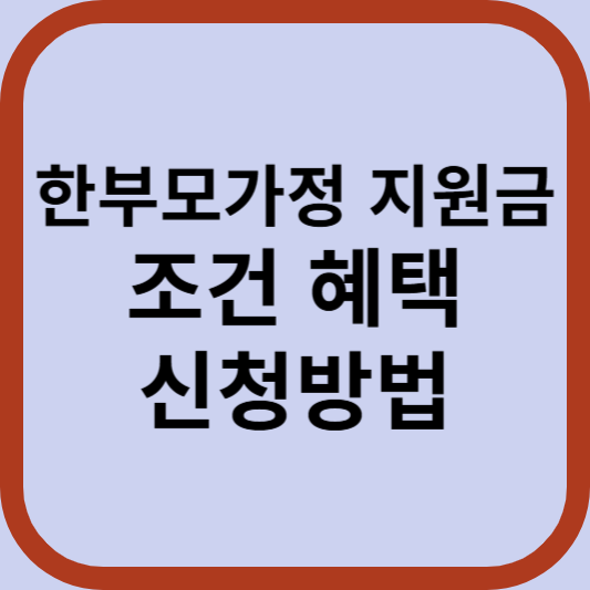 한부모가정 지원금 조건 혜택 신청 방법 입금