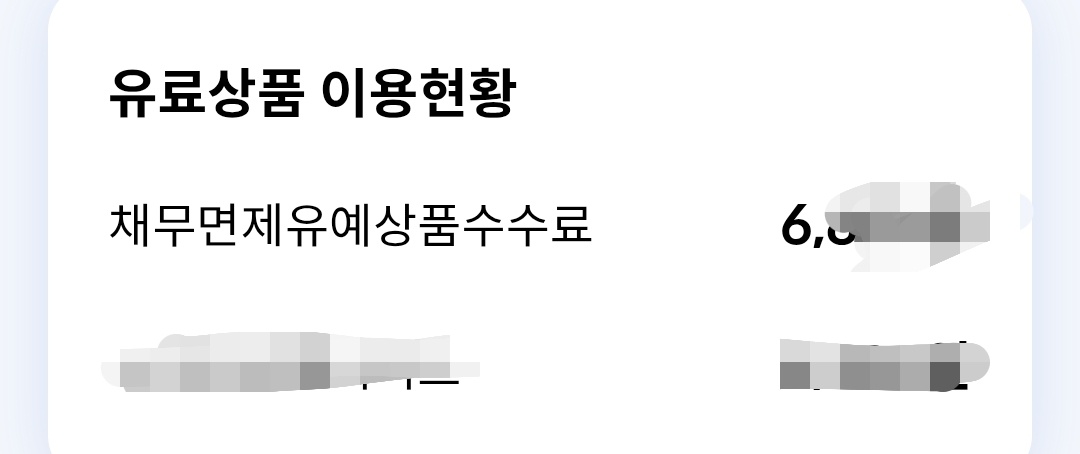 채무면제유예상품 해지 환불