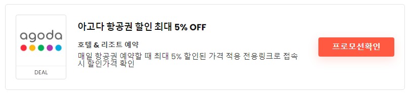 아고다-할인코드