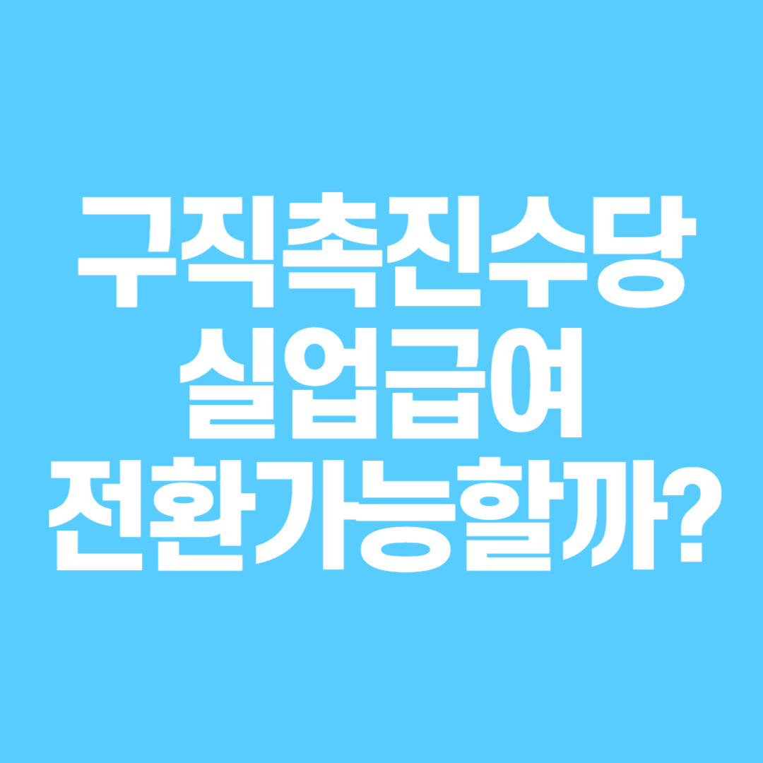 구직촉진수당 실업급여 전환