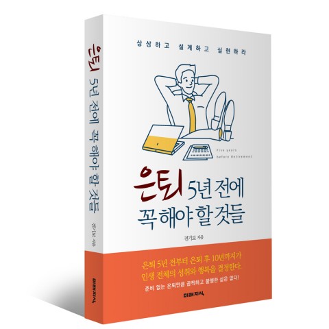 은퇴5년전에꼭해야할것들