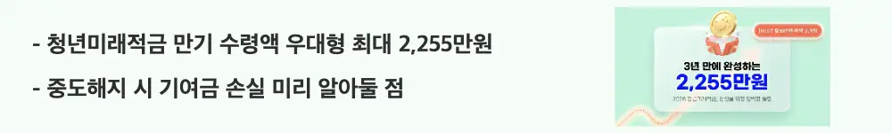 청년미래적금 가입조건: '청년미래적금 만기 수령액 우대형 최대 2,255만원'라는 문구가 포함된 웹배너 이미지. 이 이미지는 청년미래적금 유형별 만기 수령액과 중도해지 불이익을 시각적으로 전달하며, 블로그의 청년미래적금 수령액 주제와 관련된 내용을 설명함
