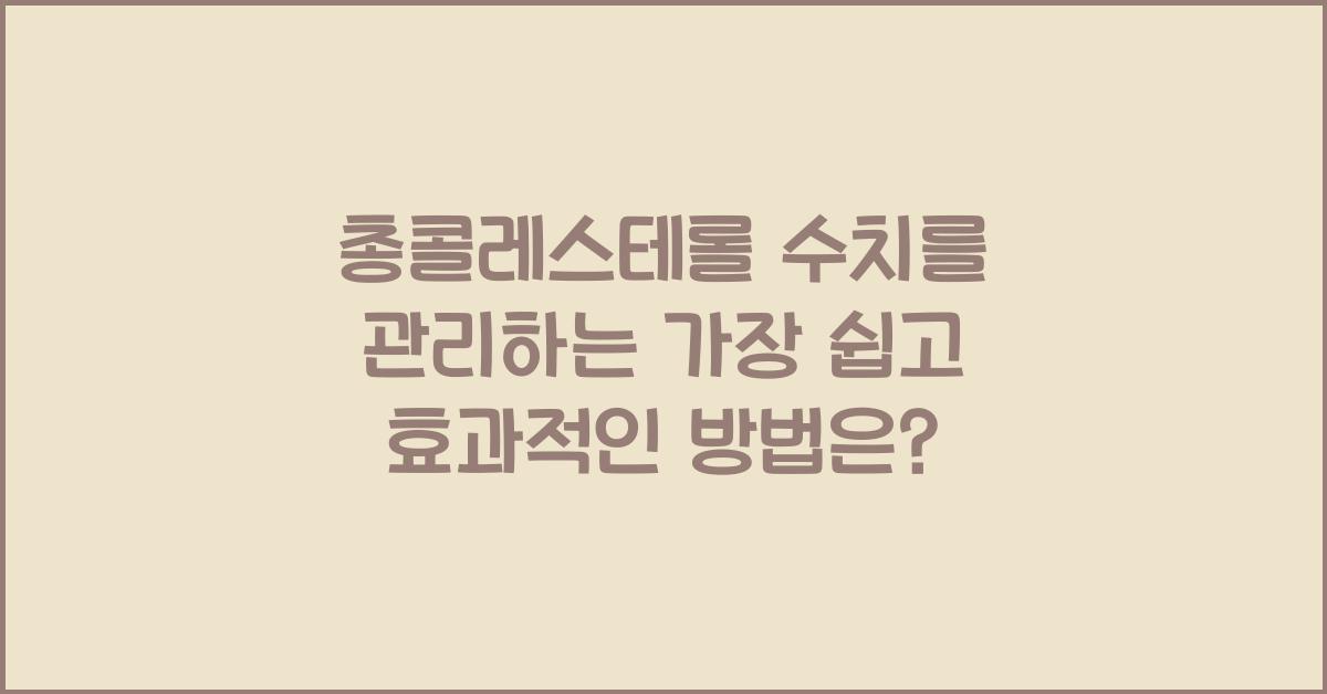 총콜레스테롤