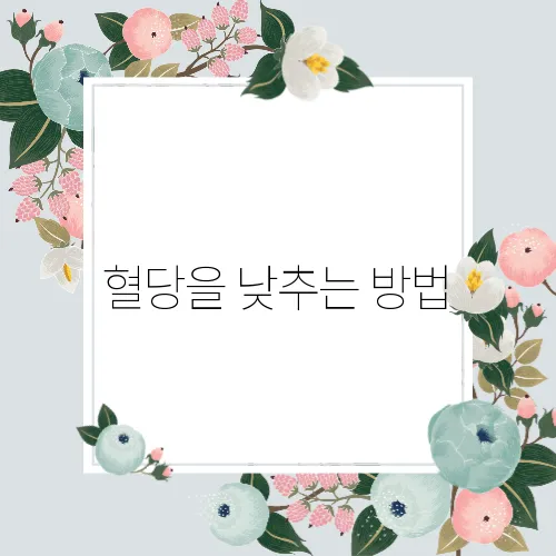 혈당을 낮추는 방법